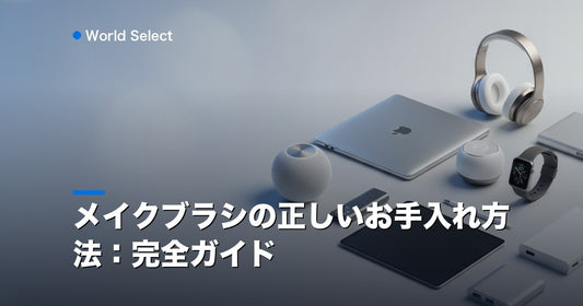 メイクブラシの正しいお手入れ方法：完全ガイド | World Select [WS_HERO]