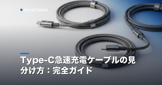 Type-C急速充電ケーブルの見分け方：完全ガイド | World Select [WS_HERO]