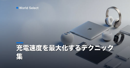 充電速度を最大化するテクニック集 | World Select [WS_HERO]