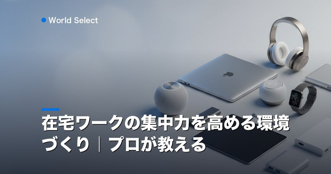在宅ワークの集中力を高める環境づくり｜プロが教える | World Select [WS_HERO]