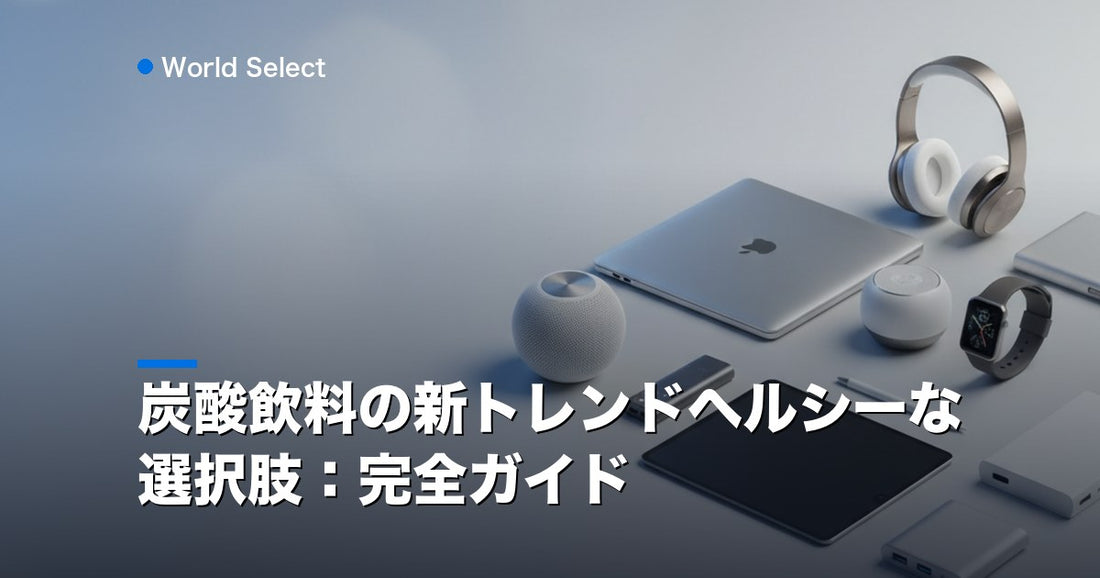 炭酸飲料の新トレンドヘルシーな選択肢：完全ガイド | World Select [WS_HERO]