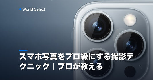 スマホ写真をプロ級にする撮影テクニック｜プロが教える | World Select [WS_HERO]