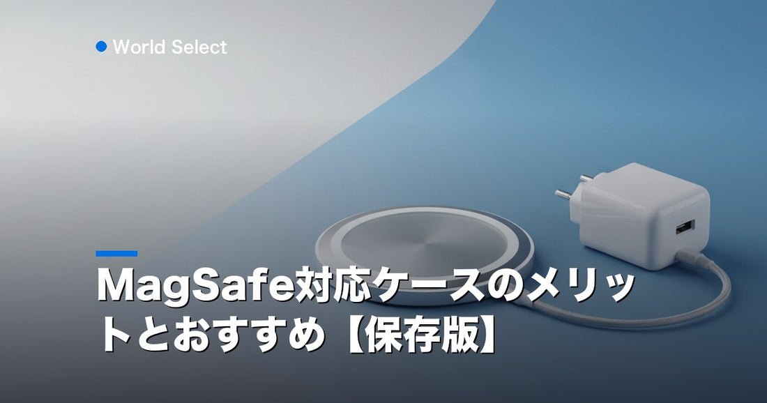 MagSafe対応ケースのメリットとおすすめ【保存版】 | World Select [WS_HERO]