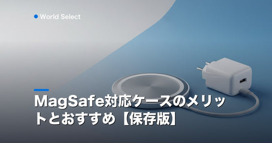 MagSafe対応ケースのメリットとおすすめ【保存版】 | World Select [WS_HERO]