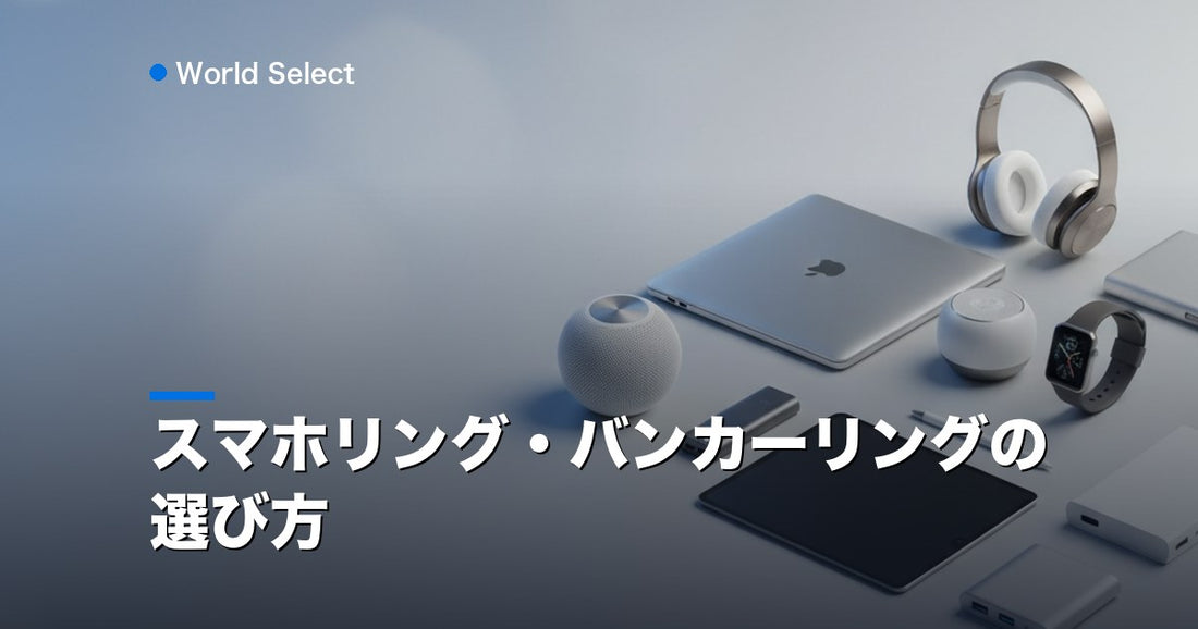 スマホリング・バンカーリングの選び方 | World Select [WS_HERO]