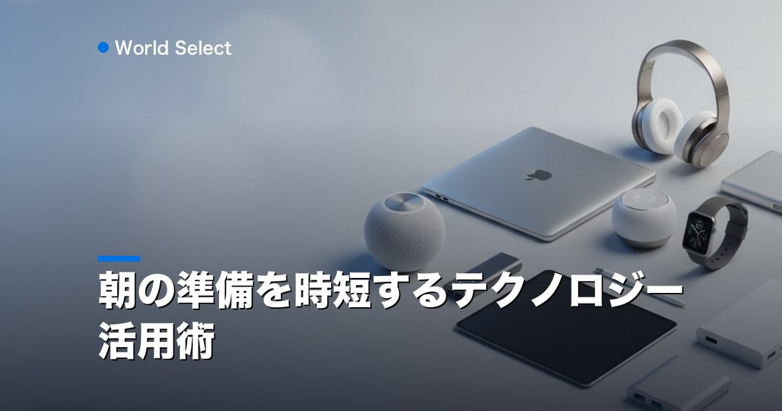 朝の準備を時短するテクノロジー活用術 | World Select [WS_HERO]