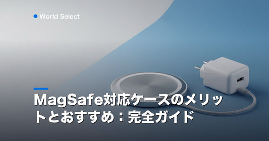 MagSafe対応ケースのメリットとおすすめ：完全ガイド | World Select [WS_HERO]
