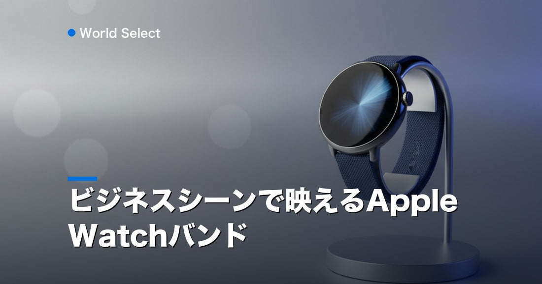 ビジネスシーンで映えるApple Watchバンド | World Select [WS_HERO]
