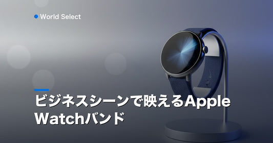 ビジネスシーンで映えるApple Watchバンド | World Select [WS_HERO]