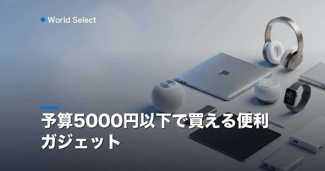 予算5000円以下で買える便利ガジェット | World Select [WS_HERO]