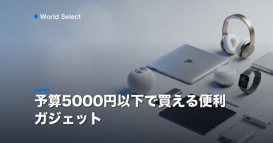 予算5000円以下で買える便利ガジェット | World Select [WS_HERO]