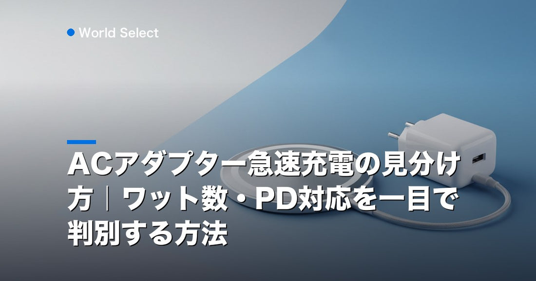 ACアダプター急速充電の見分け方｜ワット数・PD対応を一目で判別する方法 | World Select [WS_HERO]