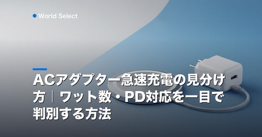 ACアダプター急速充電の見分け方｜ワット数・PD対応を一目で判別する方法 | World Select [WS_HERO]