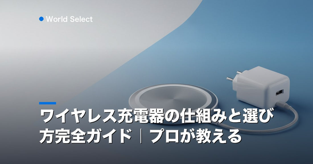 ワイヤレス充電器の仕組みと選び方完全ガイド｜プロが教える | World Select [WS_HERO]