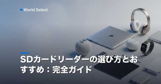 SDカードリーダーの選び方とおすすめ：完全ガイド | World Select [WS_HERO]