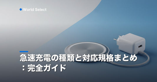 急速充電の種類と対応規格まとめ：完全ガイド | World Select [WS_HERO]