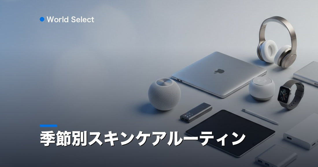季節別スキンケアルーティン | World Select [WS_HERO]