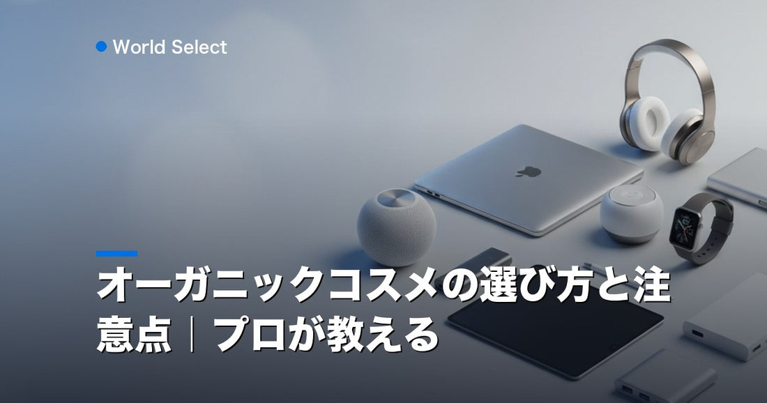 オーガニックコスメの選び方と注意点｜プロが教える | World Select [WS_HERO]