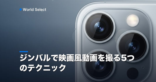 ジンバルで映画風動画を撮る5つのテクニック | World Select [WS_HERO]
