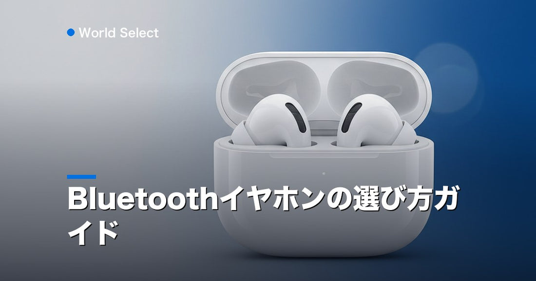 Bluetoothイヤホンの選び方ガイド | World Select [WS_HERO]