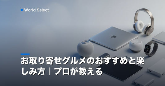 お取り寄せグルメのおすすめと楽しみ方｜プロが教える | World Select [WS_HERO]