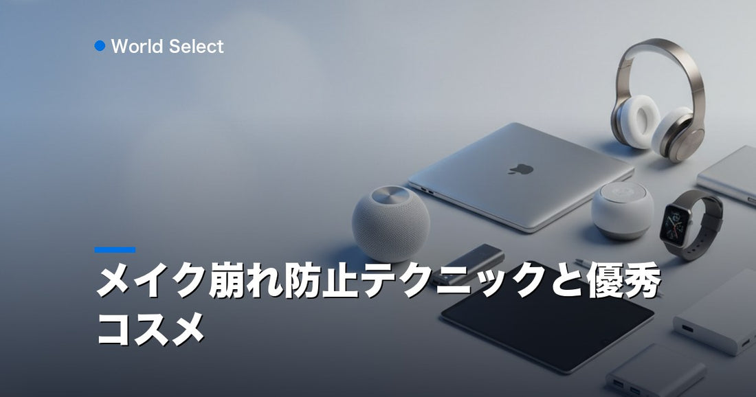 メイク崩れ防止テクニックと優秀コスメ | World Select [WS_HERO]