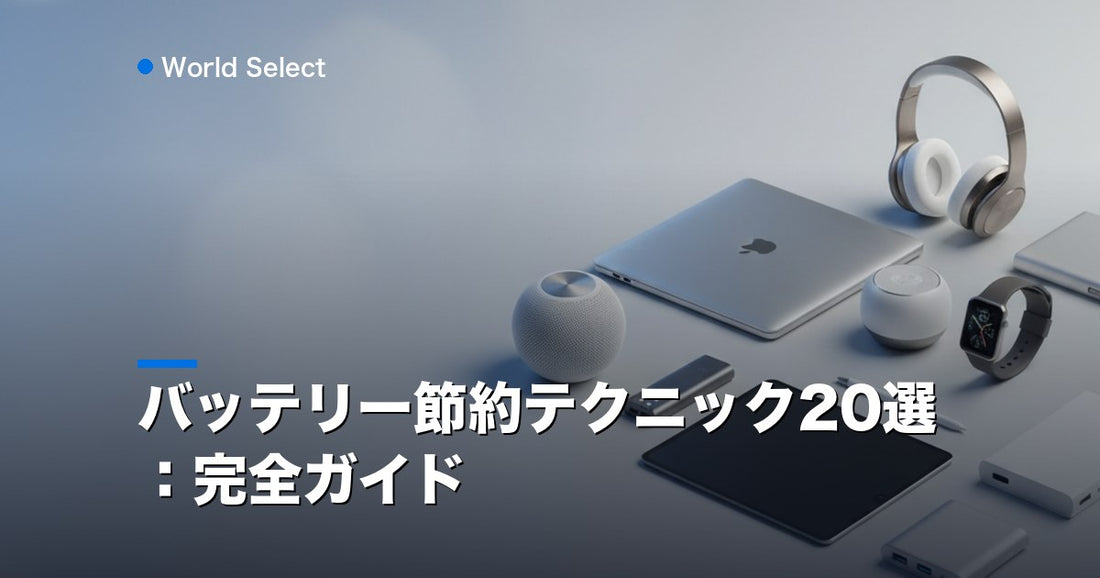 バッテリー節約テクニック20選：完全ガイド | World Select [WS_HERO]