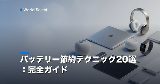 バッテリー節約テクニック20選：完全ガイド | World Select [WS_HERO]