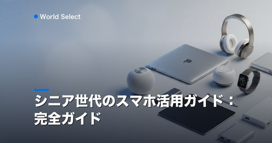 シニア世代のスマホ活用ガイド：完全ガイド | World Select [WS_HERO]