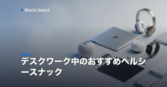 デスクワーク中のおすすめヘルシースナック | World Select [WS_HERO]