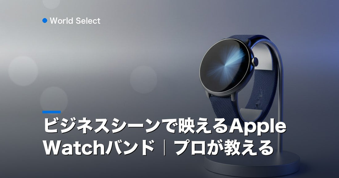 ビジネスシーンで映えるApple Watchバンド｜プロが教える | World Select [WS_HERO]
