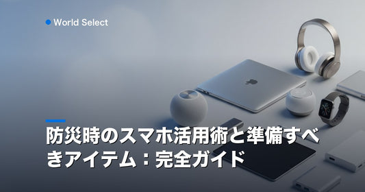 防災時のスマホ活用術と準備すべきアイテム：完全ガイド | World Select [WS_HERO]