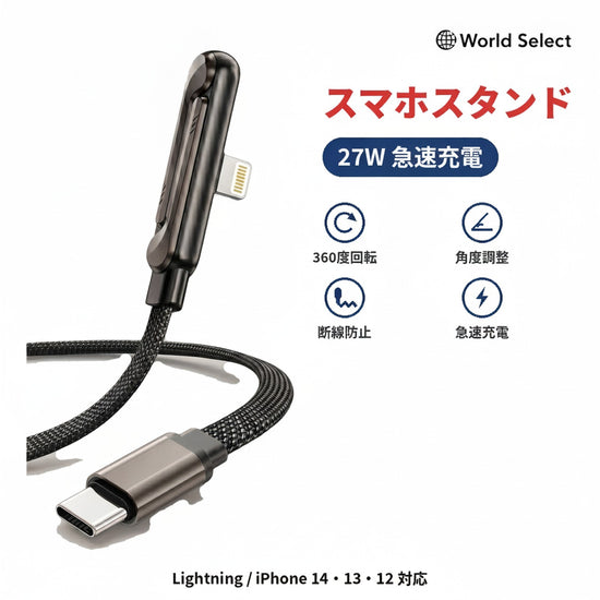 Type-C to Lightning 充電ケーブル 27W スマホスタンド付き