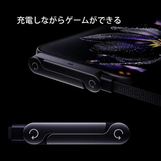 充電しながらゲームができる