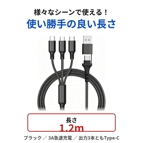 3in2 マルチ充電ケーブル 長さ1.2m 出力3本ともType-C
