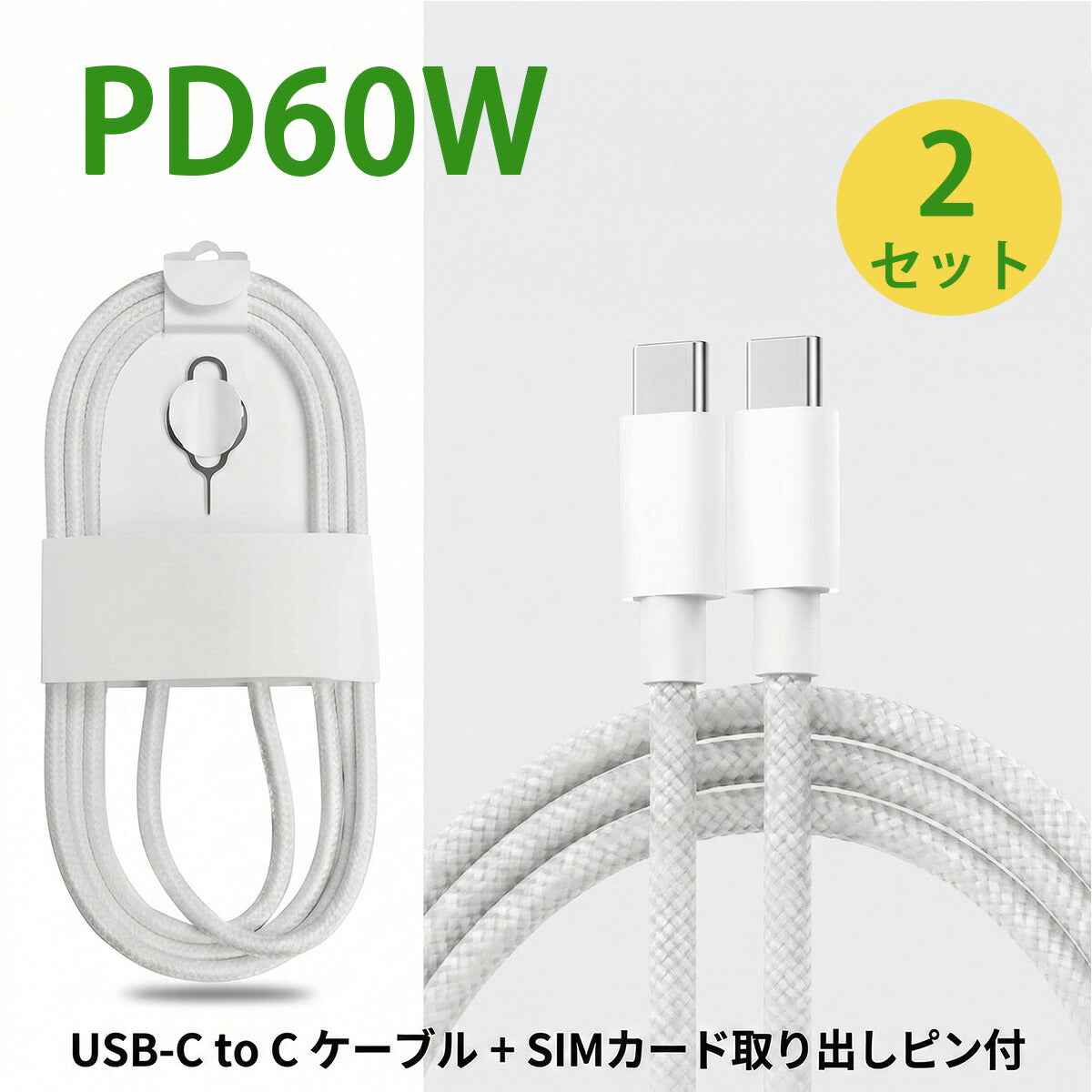 2個セット】Type-C 充電ケーブル 60W - World Select | WorldSelect Shop