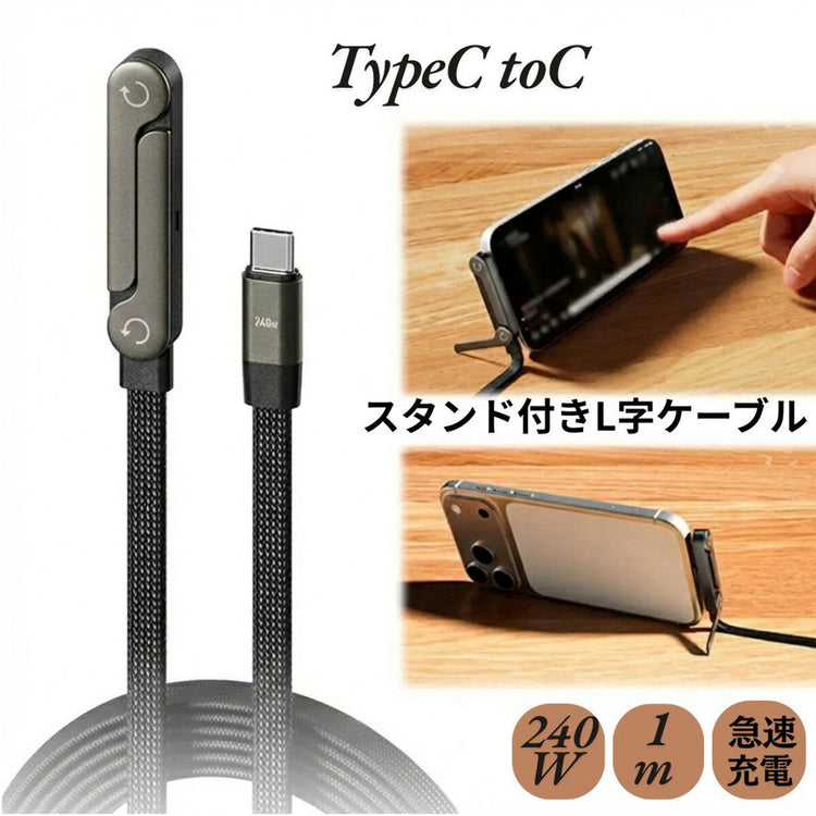 USB-C ケーブル スタンド付き 240W｜180度回転 L字 急速充電 の全体像。両端USB Type-Cの充電ケーブル。