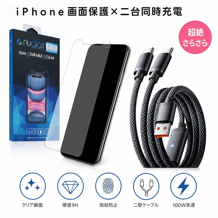 iPhone さらさら アンチグレアフィルム 指紋つかない 100W 2in1 マルチ充電ケーブル セット iPhone 17 16 15 14 13 12 マット 反射防止 指紋防止 同時充電 ゲーミング