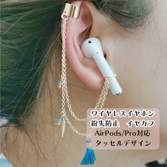 ワイヤレスイヤホンアクセサリー AirPods ピタッと精密密着 イヤホンチェーン ストラップ イヤーカフ タッセル スタイリッシュ AirPods 高品質金属 光沢 密着感 落下防止 紛失防止 シルバーチェーン 輝き 快適な装着感 ピタッとした安定感
