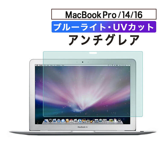 MacBook Pro/Air アンチグレアフィルム｜反射防止 ブルーライトカッ の全体像。