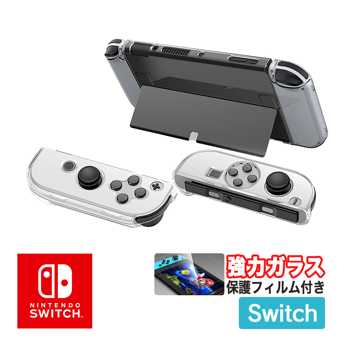 Nintendo Switch クリアケース ガラスフィルム付き スイッチケース 