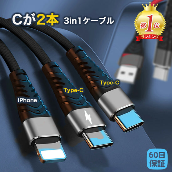 3in1 充電ケーブル 1m｜iPhone/USB-C/Micro USB 急速 の全体像。両端USB Type-Cの充電ケーブル。