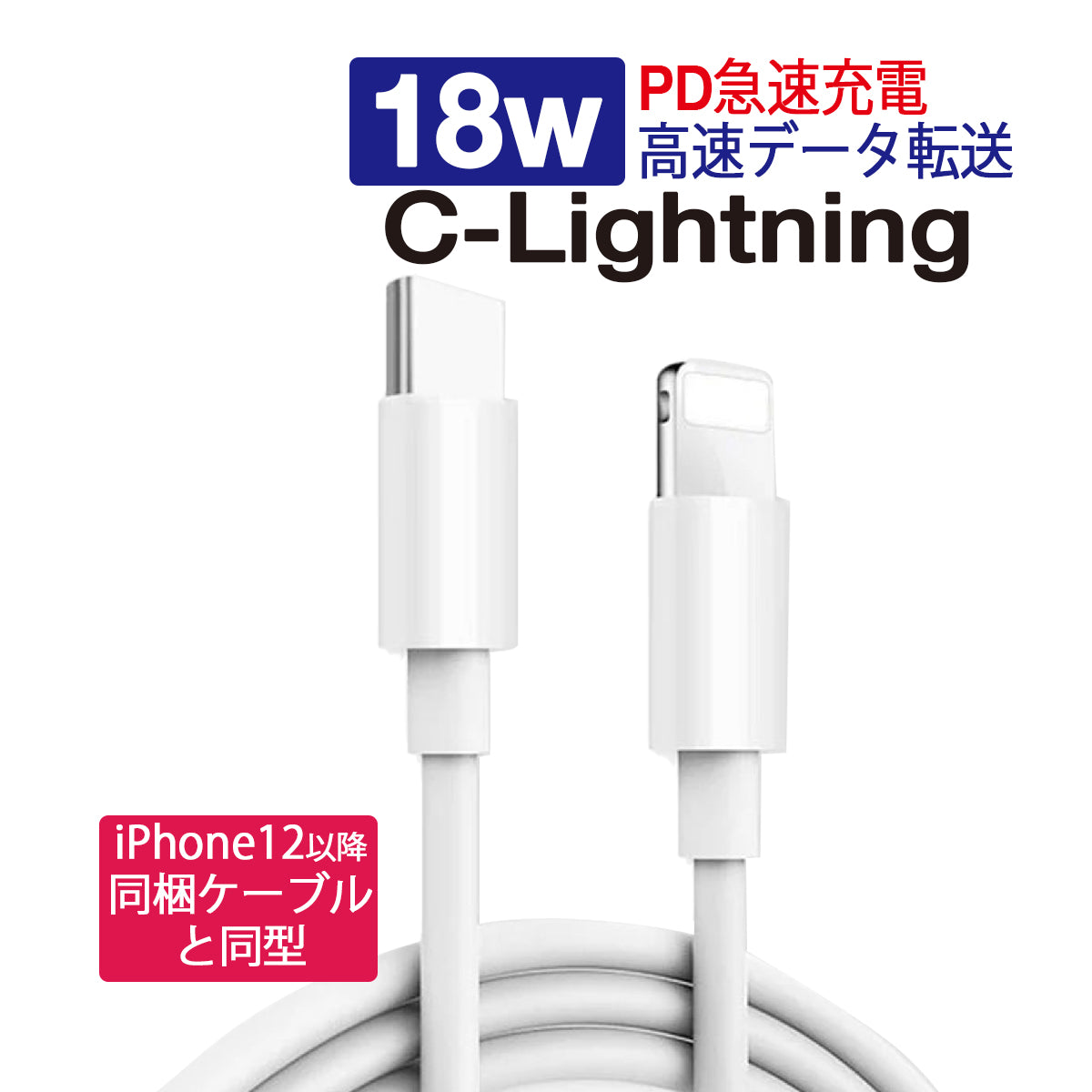 Type C Lightningケーブル PD充電 18W 急速充電 高速データ転送 通信 USB C ライトニング Power Deliverly 1m 白 iPhone iPad など対応 1ヶ月保証