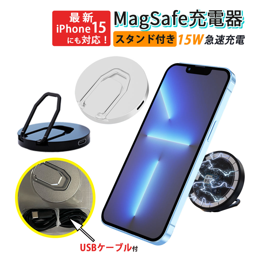 ワイヤレス充電器 MagSafe充電器 iPhone 13 12 スタンド付き15W スタンド マグセーフ ケーブルの取り外し可能 軽量 セパレート ケーブル付属 ワイヤレス充電器 充電アクセサリー
