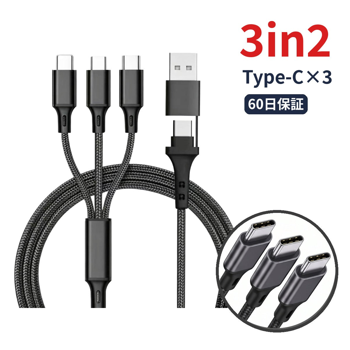 3in2 マルチ充電ケーブル 全端子Type-C 3台同時給電 3A急速充電