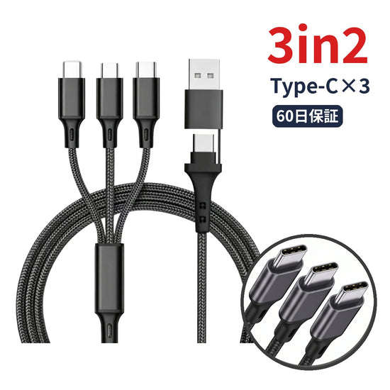 3in2 充電ケーブル Type-C×3 端子拡大 60日保証