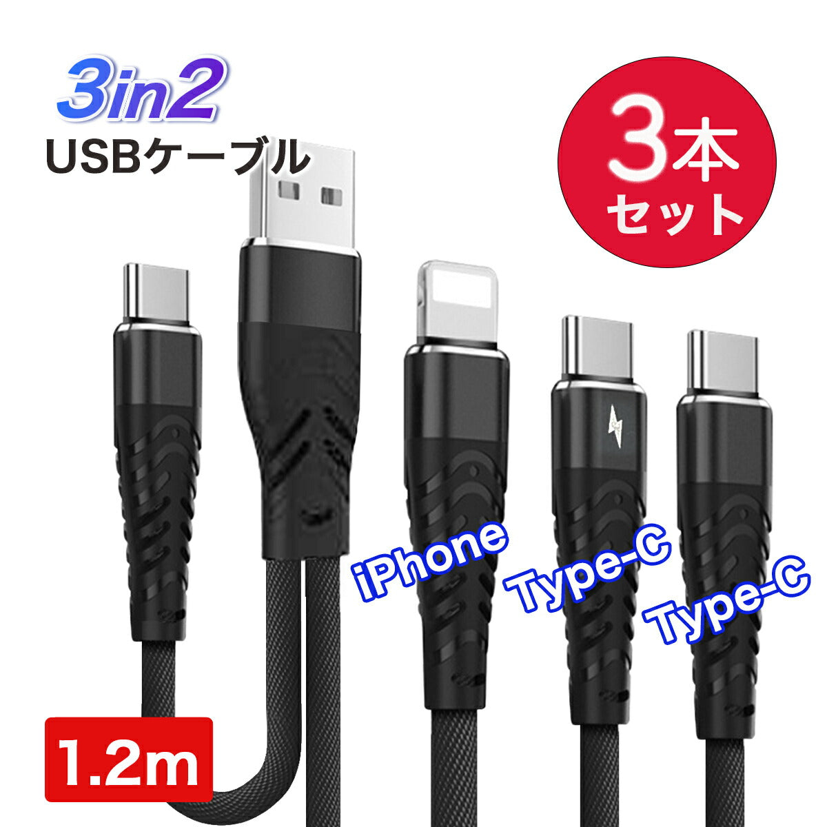 3本セット】3in1 充電ケーブル 40W - World Select | WorldSelect Shop