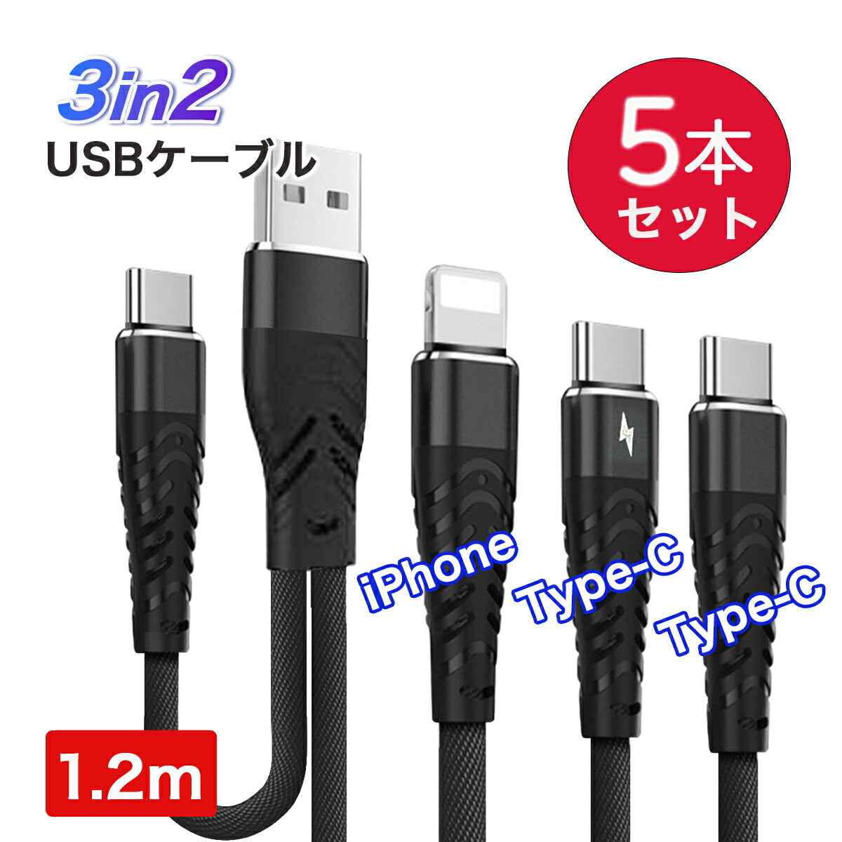 5本セット】3in1 充電ケーブル 40W - World Select | WorldSelect Shop