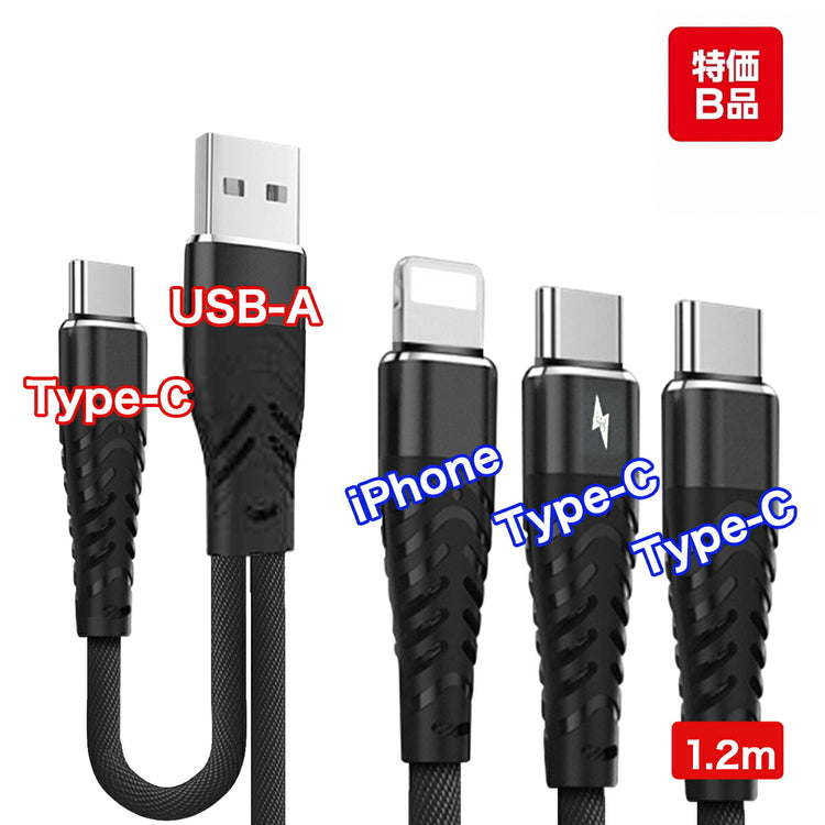 【訳あり】3in1 充電ケーブル 1.2m｜USB-C iPhone対応 急速充 の全体像。両端USB Type-Cの充電ケーブル。