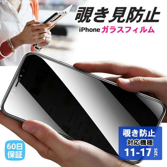 iPhone 覗き見防止ガラスフィルム｜プライバシー保護 17/16/15対応 の全体像。